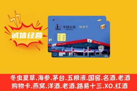 泸州市古蔺回收加油卡